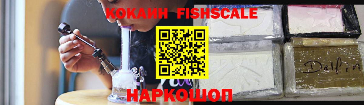 КОКАИН FishScale Павловский Посад