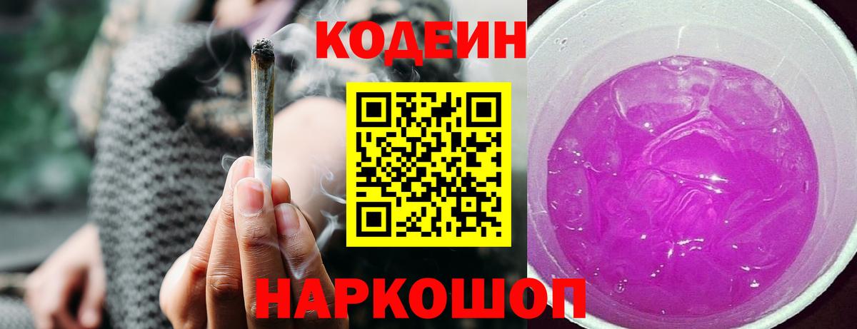 Павловский Посад  Кодеиновый сироп Lean Purple Drank  Вход с VPN  Кодеин Purple Drank 